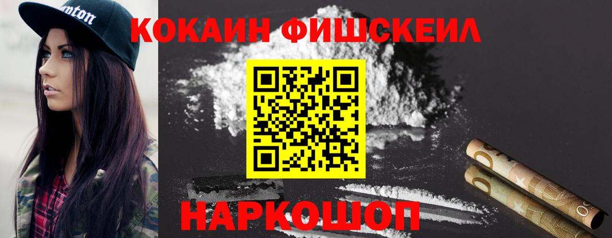 КОКАИН Fish Scale Протвино
